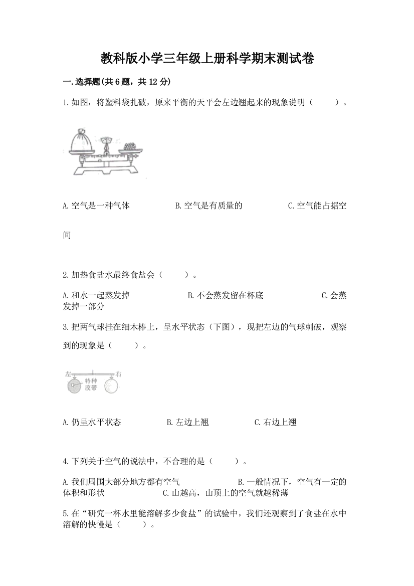 教科版小学三年级上册科学期末测试卷精品【网校专用】