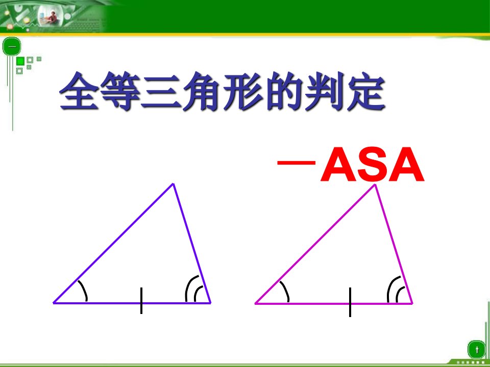 全等三角形判定ASA定稿