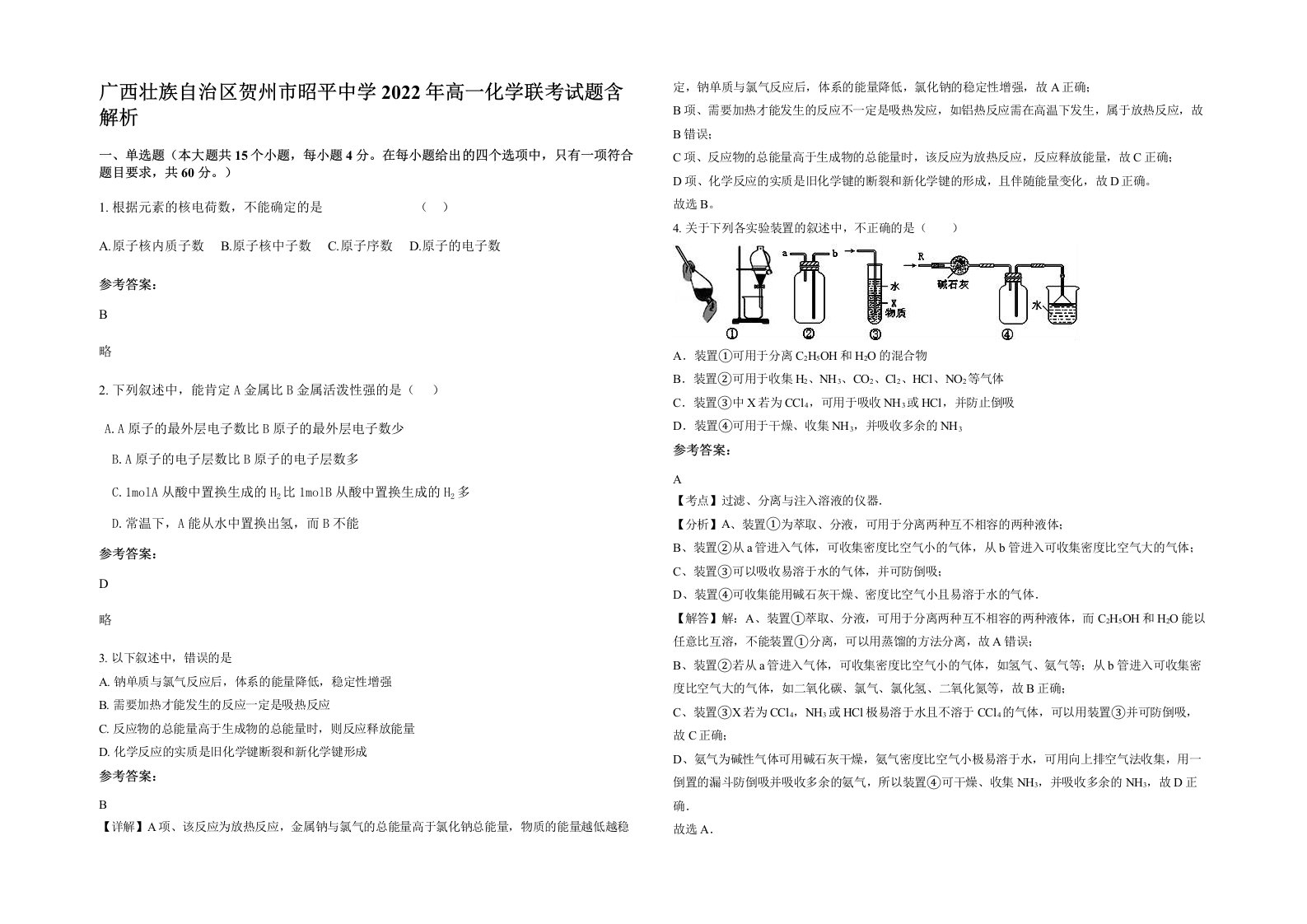 广西壮族自治区贺州市昭平中学2022年高一化学联考试题含解析