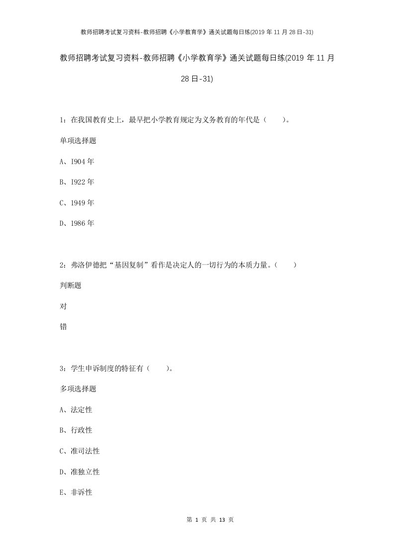 教师招聘考试复习资料-教师招聘小学教育学通关试题每日练2019年11月28日-31