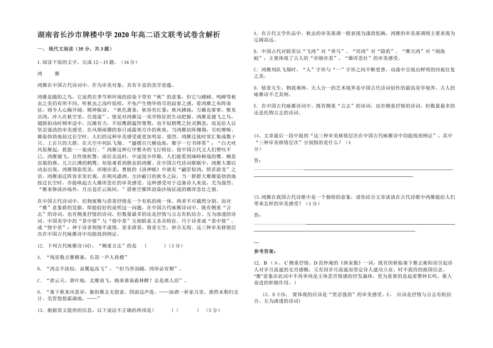 湖南省长沙市牌楼中学2020年高二语文联考试卷含解析