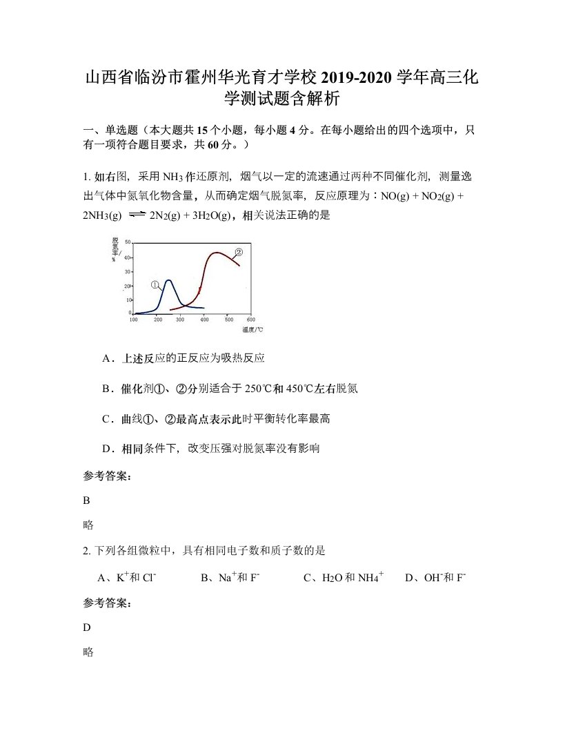 山西省临汾市霍州华光育才学校2019-2020学年高三化学测试题含解析