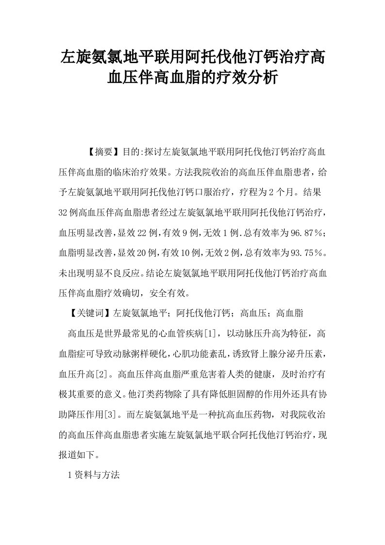 左旋氨氯地平联用阿托伐他汀钙治疗高血压伴高血脂的疗效分析