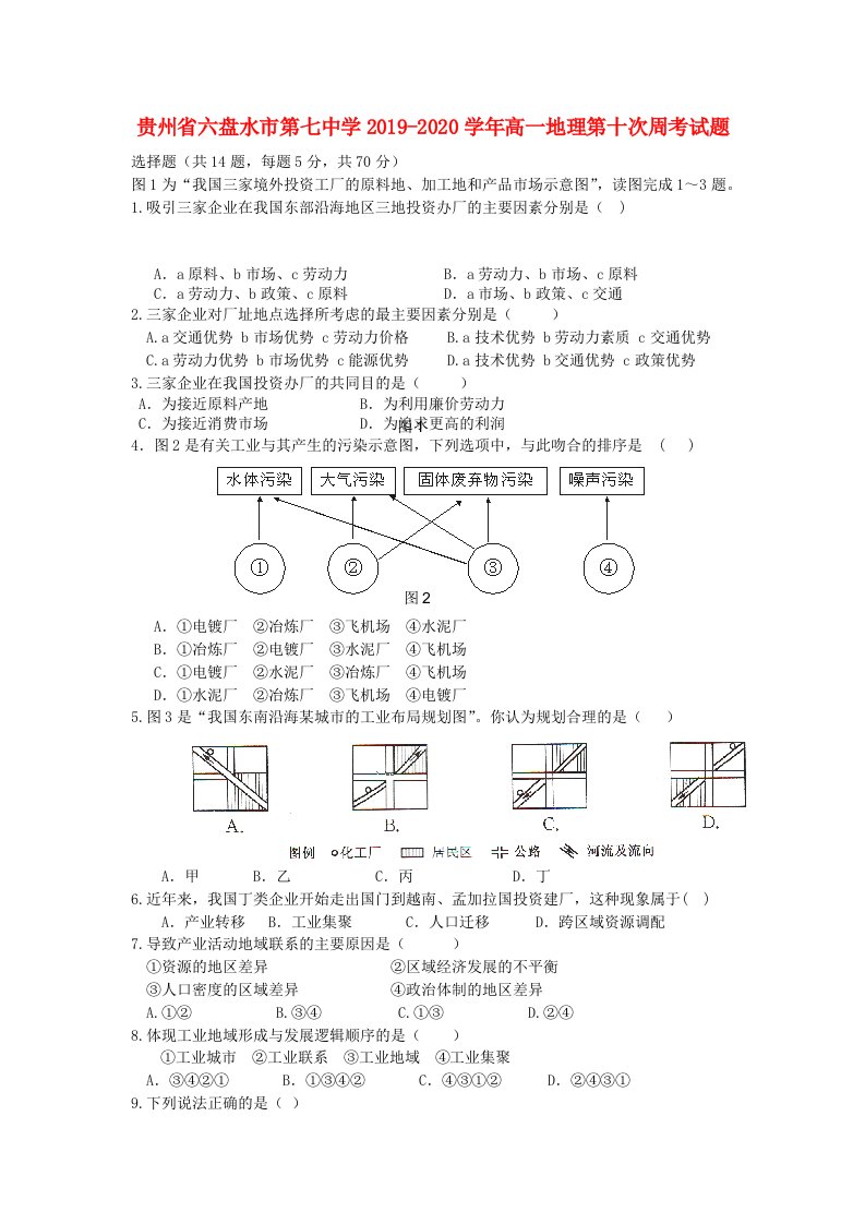 贵州省六盘水市第七中学2019-2020学年高一地理第十次周考试题