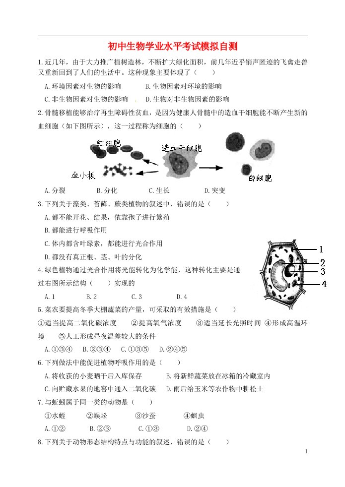 山东省诸城市初中生物学业水平模拟试题2