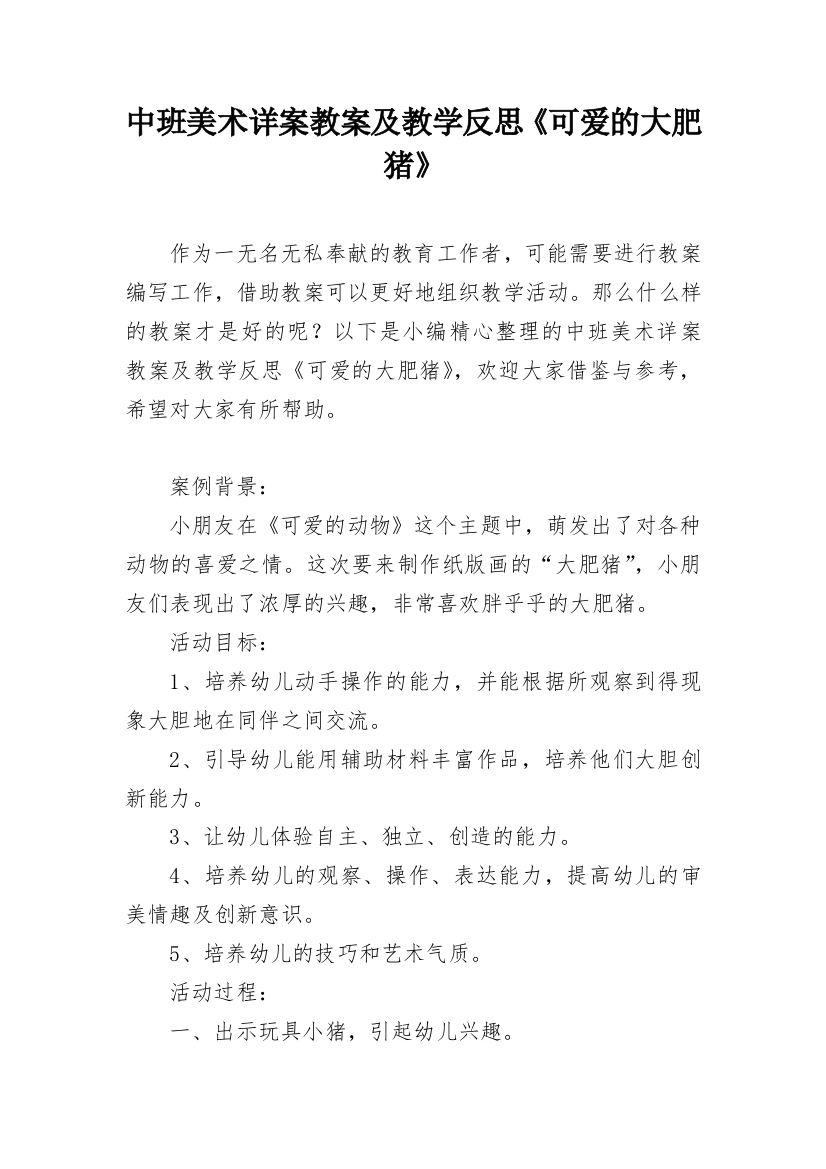 中班美术详案教案及教学反思《可爱的大肥猪》