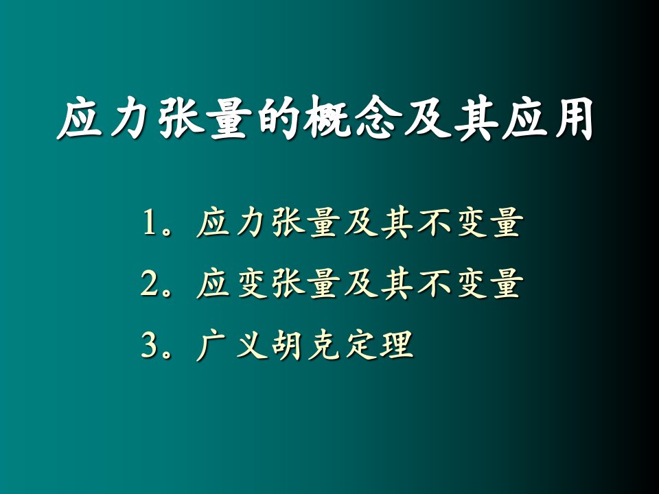 应力张量的概念及其应用