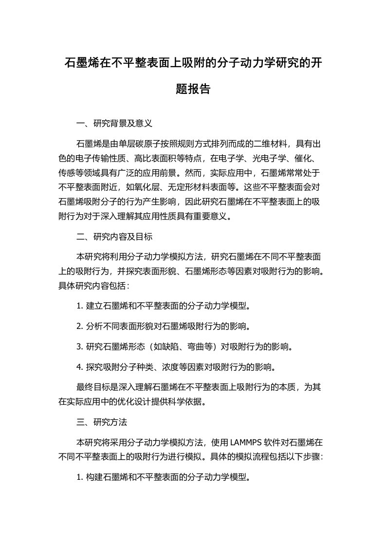 石墨烯在不平整表面上吸附的分子动力学研究的开题报告