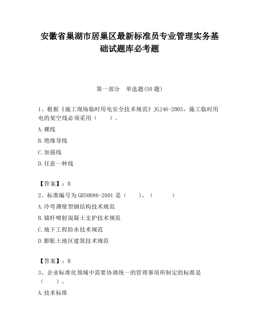 安徽省巢湖市居巢区最新标准员专业管理实务基础试题库必考题