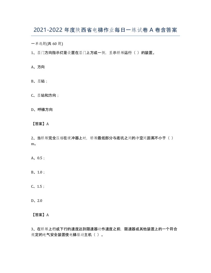 20212022年度陕西省电梯作业每日一练试卷A卷含答案