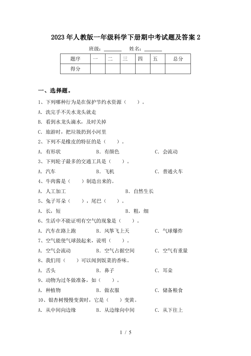 2023年人教版一年级科学下册期中考试题及答案2