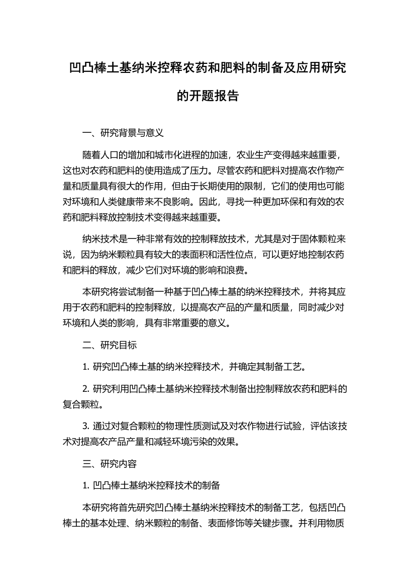 凹凸棒土基纳米控释农药和肥料的制备及应用研究的开题报告