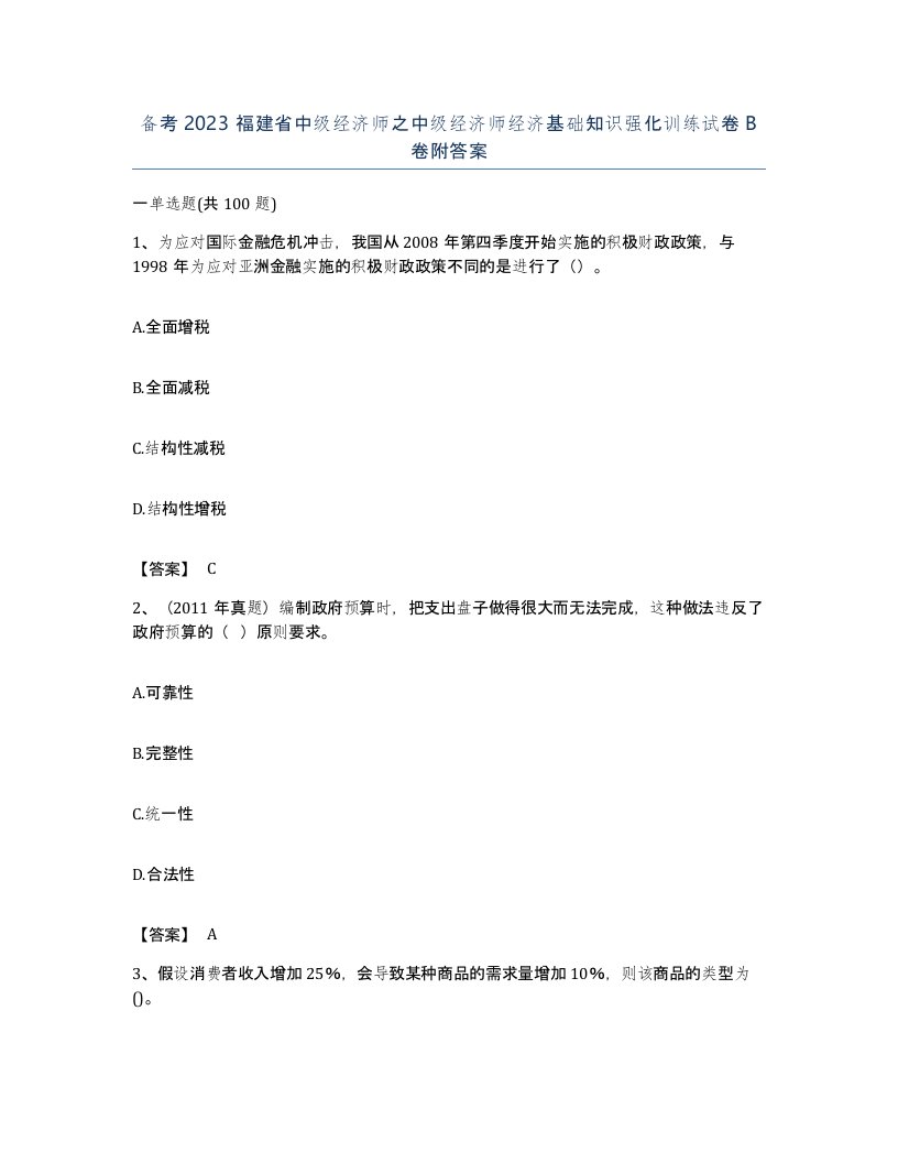 备考2023福建省中级经济师之中级经济师经济基础知识强化训练试卷B卷附答案