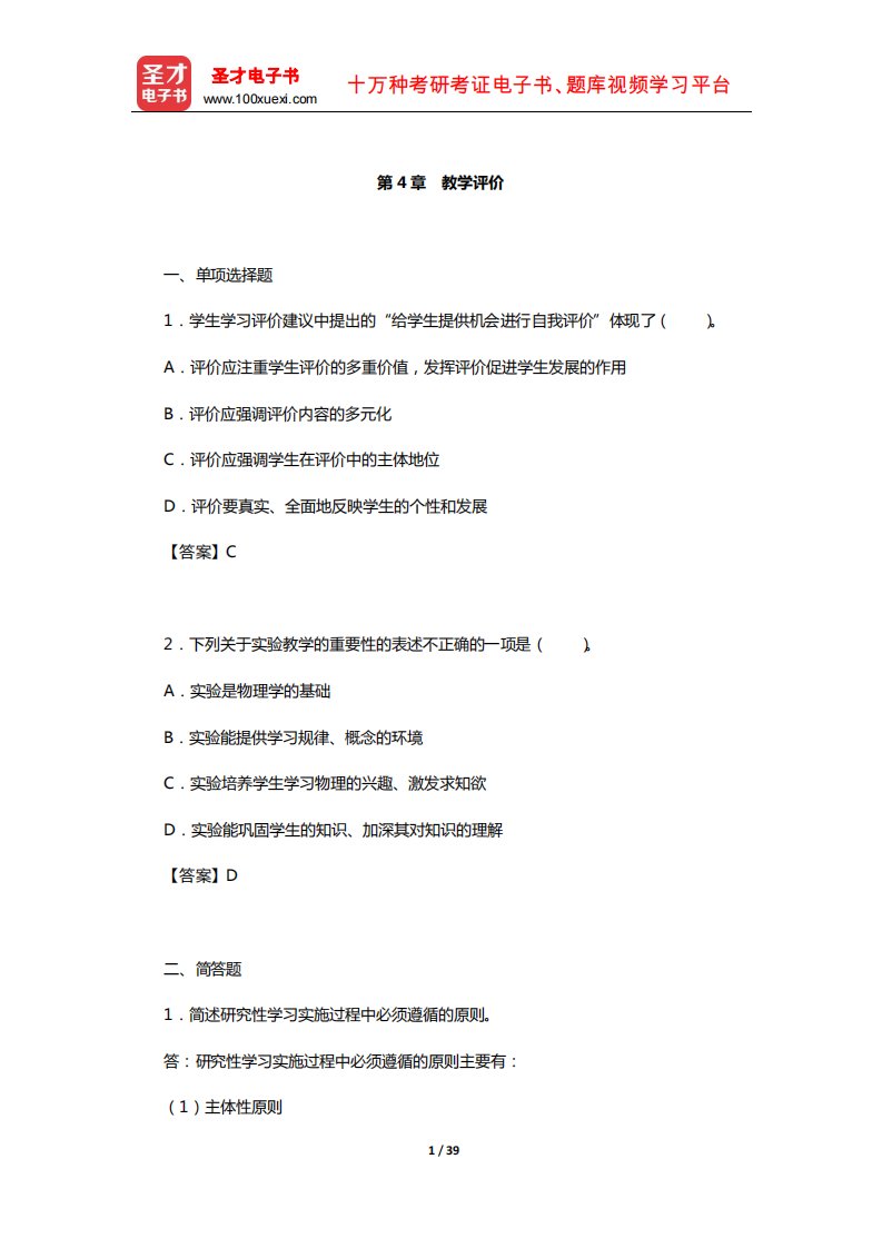 全国统考教师资格考试《物理学科知识与教学能力》(初级中学)章节题库(教学评价)