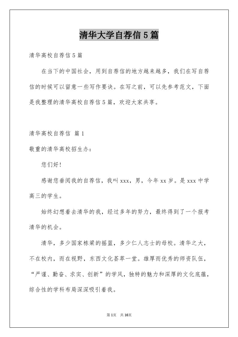 清华大学自荐信5篇