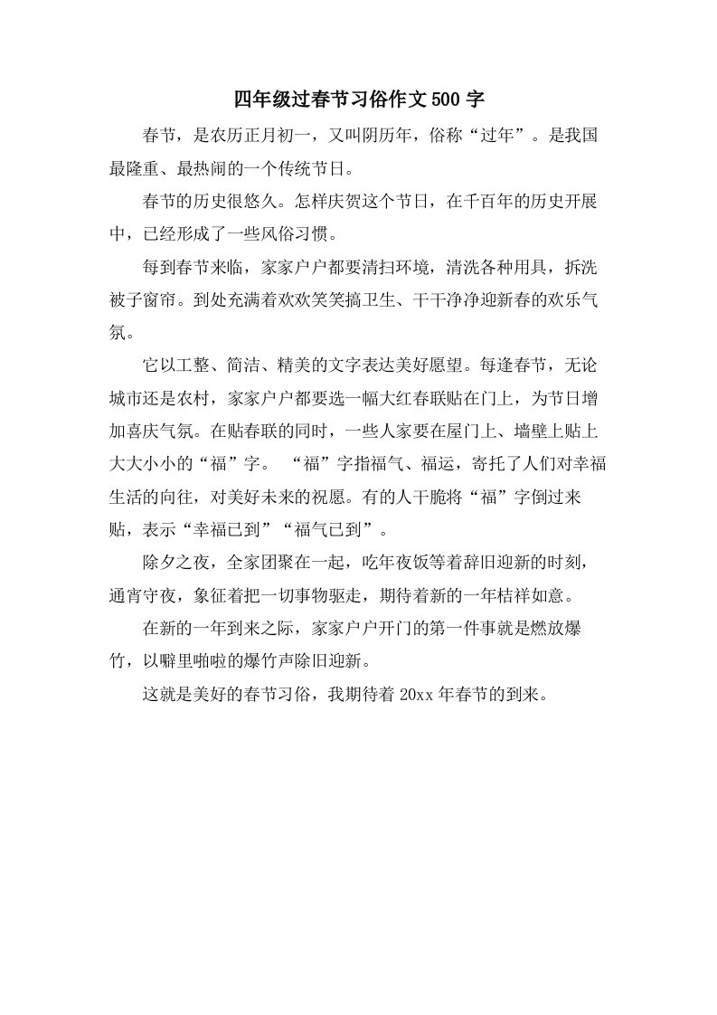 四年级过春节习俗作文500字