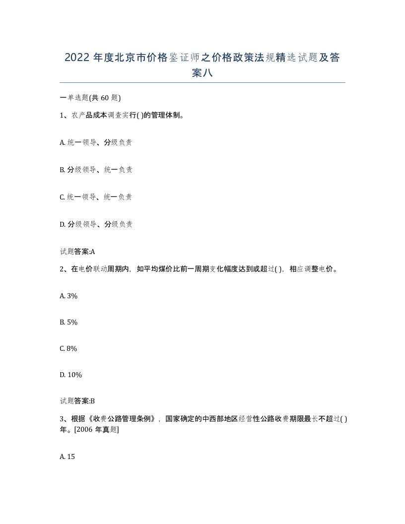 2022年度北京市价格鉴证师之价格政策法规试题及答案八