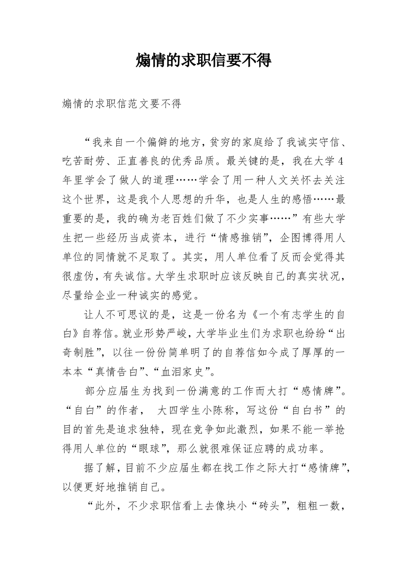 煽情的求职信要不得