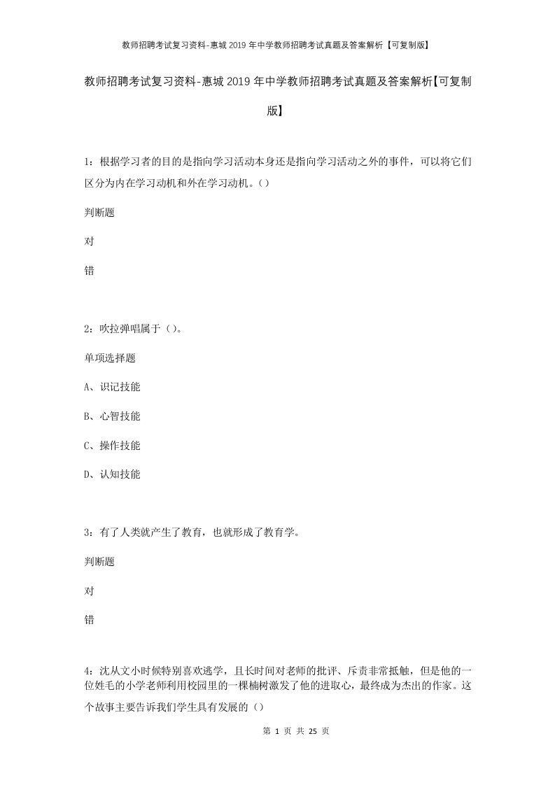 教师招聘考试复习资料-惠城2019年中学教师招聘考试真题及答案解析可复制版