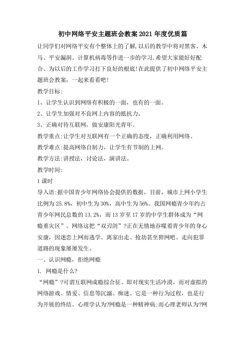 初中网络安全主题班会教案优质篇