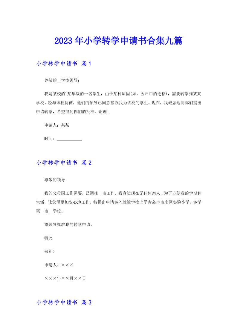 2023年小学转学申请书合集九篇