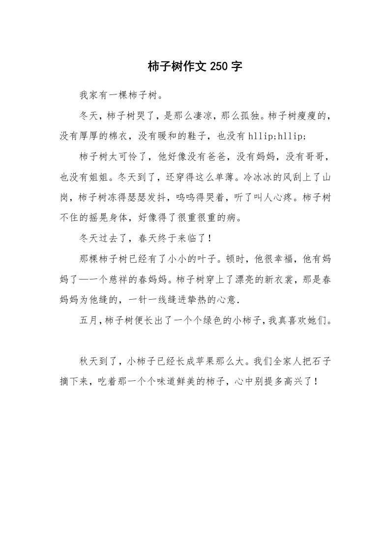 柿子树作文250字