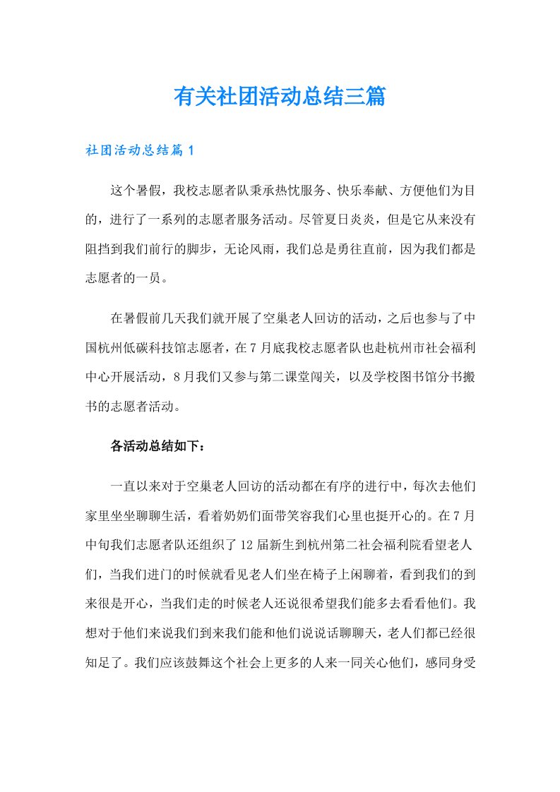 有关社团活动总结三篇