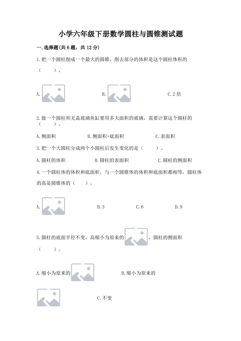 小学六年级下册数学圆柱与圆锥测试题及参考答案（基础题）