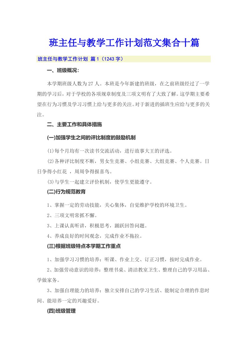 班主任与教学工作计划范文集合十篇