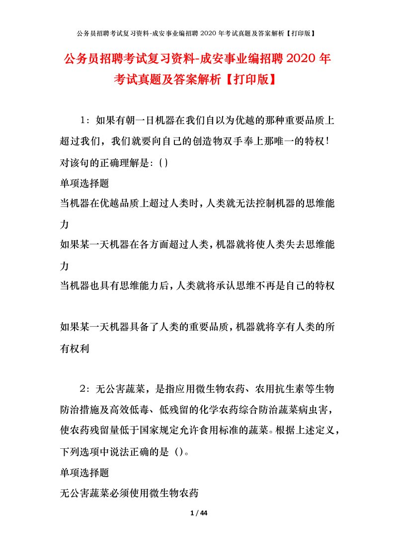 公务员招聘考试复习资料-成安事业编招聘2020年考试真题及答案解析打印版