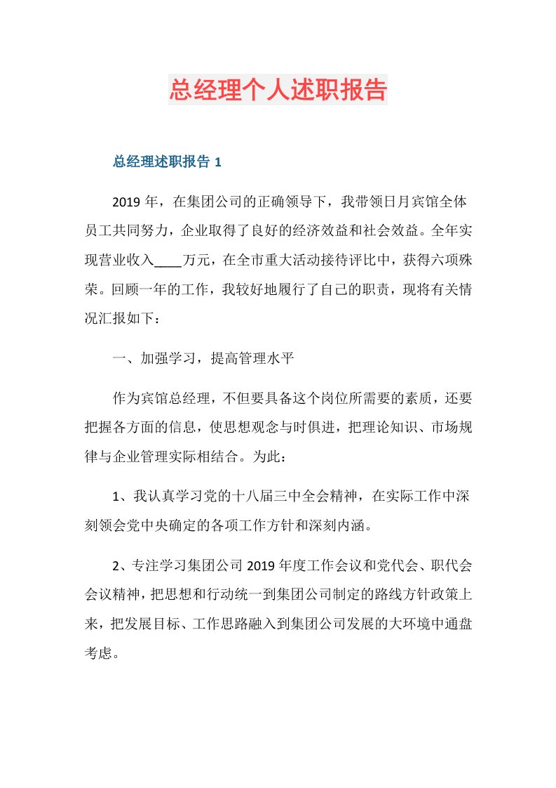 总经理个人述职报告