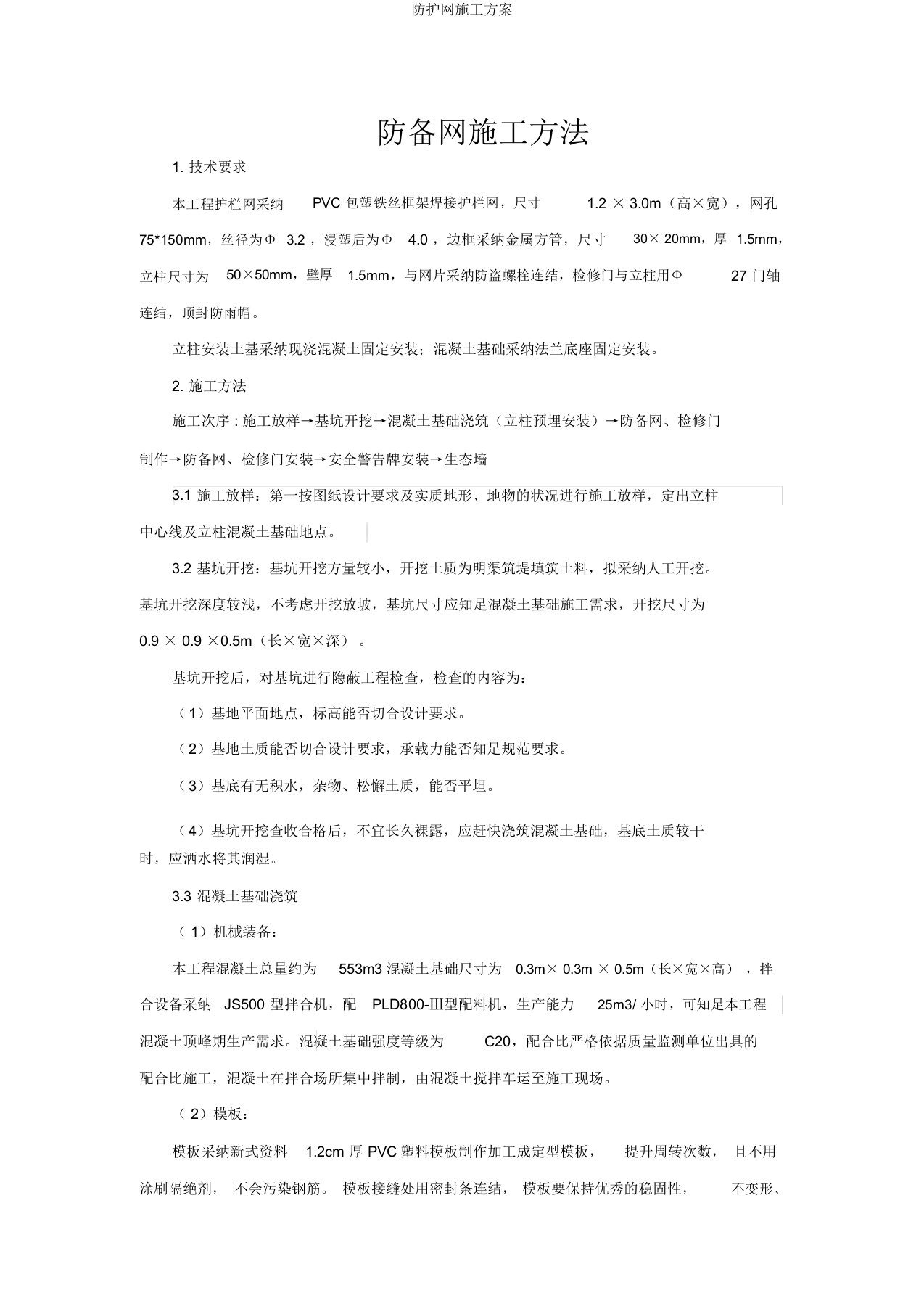 防护网施工方案