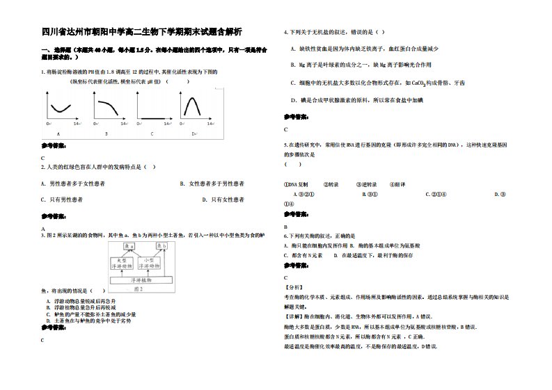 四川省达州市朝阳中学高二生物下学期期末试题含解析