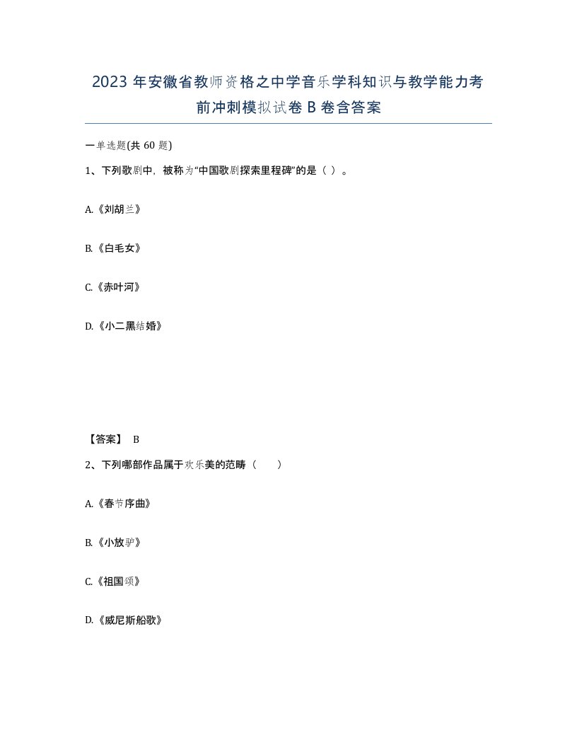 2023年安徽省教师资格之中学音乐学科知识与教学能力考前冲刺模拟试卷B卷含答案