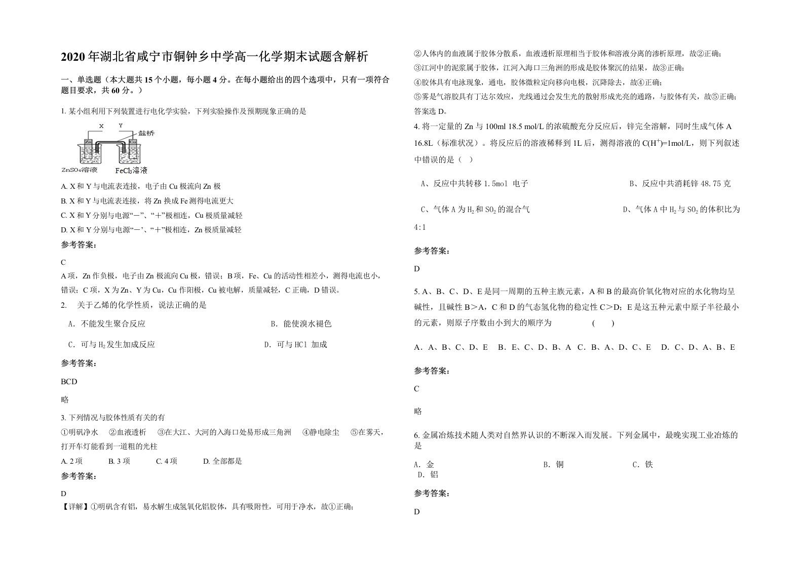 2020年湖北省咸宁市铜钟乡中学高一化学期末试题含解析