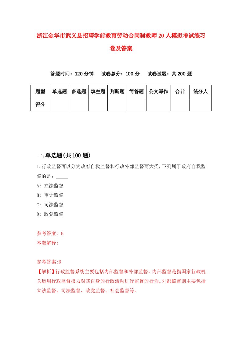 浙江金华市武义县招聘学前教育劳动合同制教师20人模拟考试练习卷及答案第2版