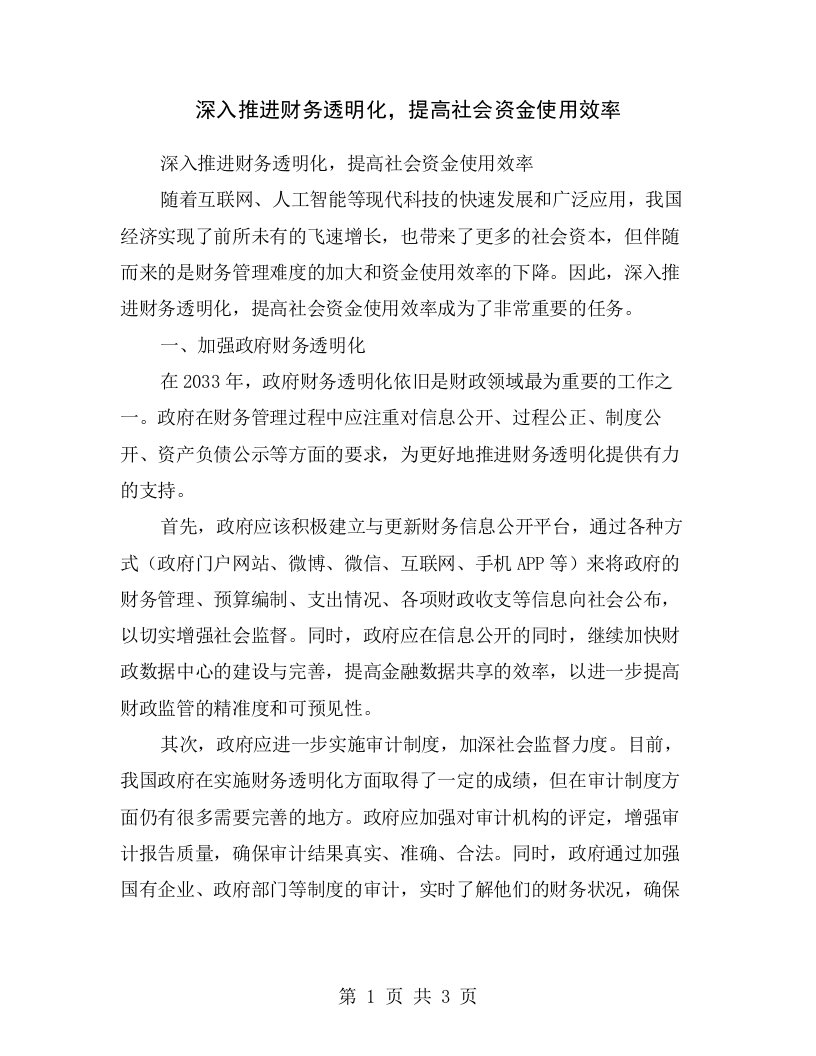 深入推进财务透明化，提高社会资金使用效率