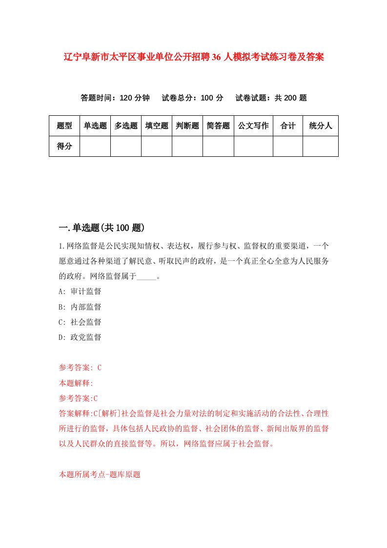 辽宁阜新市太平区事业单位公开招聘36人模拟考试练习卷及答案第4卷