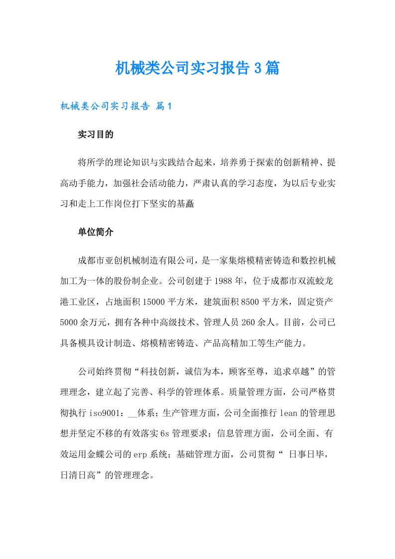 机械类公司实习报告3篇