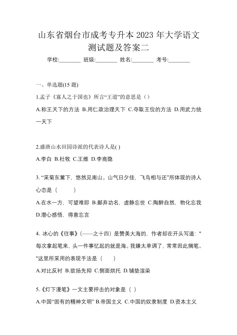 山东省烟台市成考专升本2023年大学语文测试题及答案二