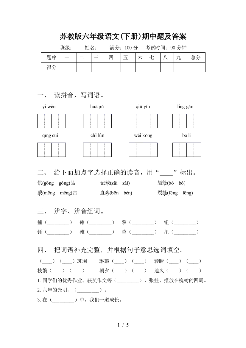 苏教版六年级语文(下册)期中题及答案