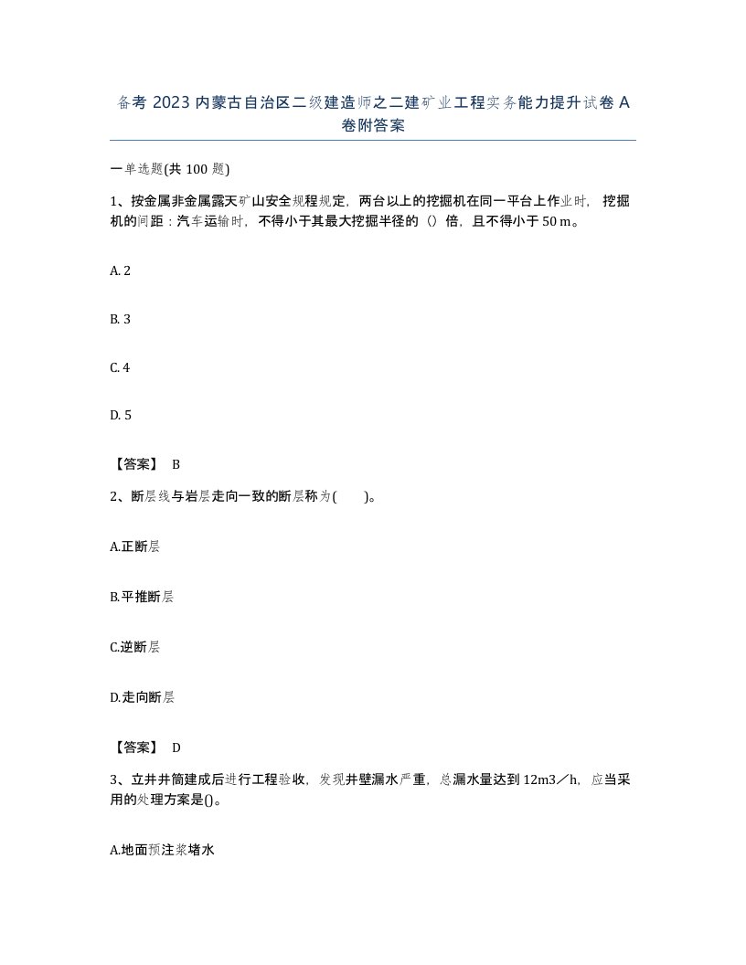 备考2023内蒙古自治区二级建造师之二建矿业工程实务能力提升试卷A卷附答案