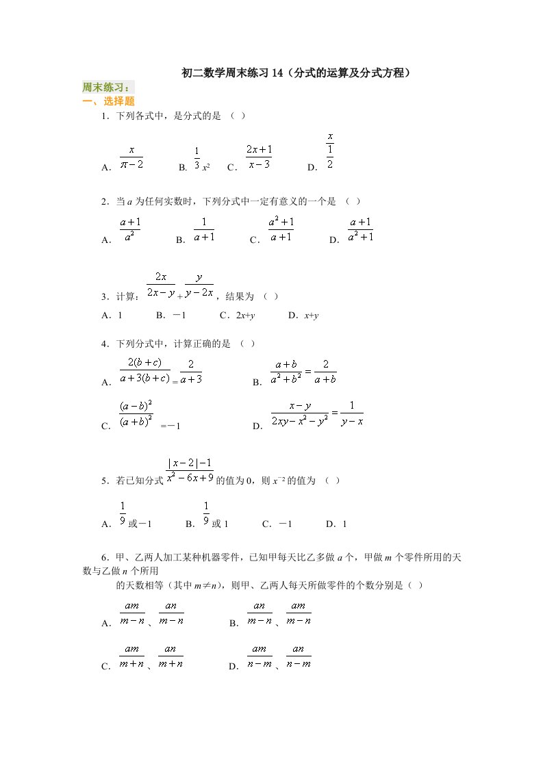 练习-初二数学周末练习14(分式的运算及分式方程)