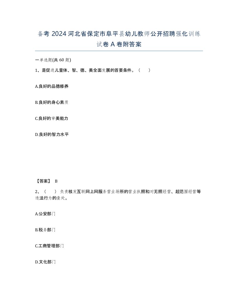 备考2024河北省保定市阜平县幼儿教师公开招聘强化训练试卷A卷附答案