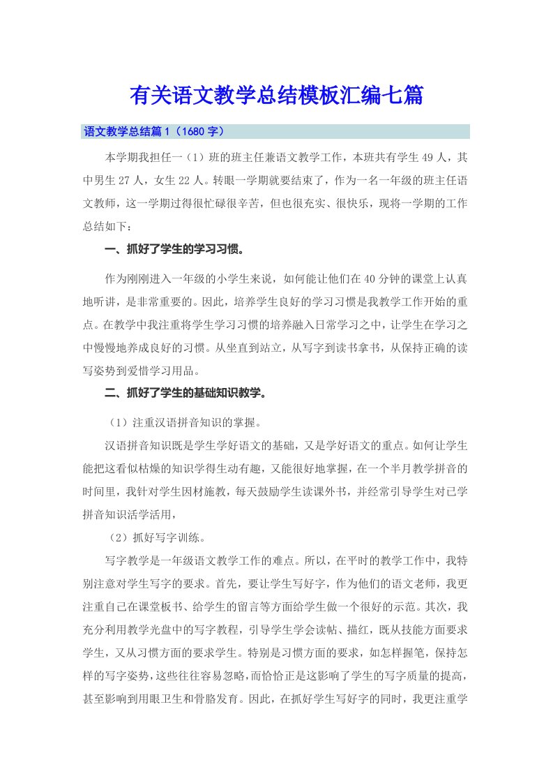 有关语文教学总结模板汇编七篇