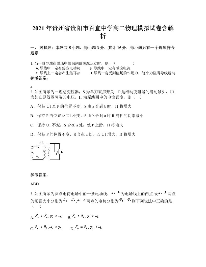 2021年贵州省贵阳市百宜中学高二物理模拟试卷含解析