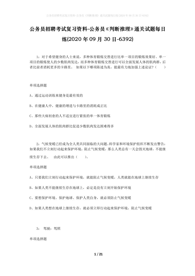 公务员招聘考试复习资料-公务员判断推理通关试题每日练2020年09月30日-6392