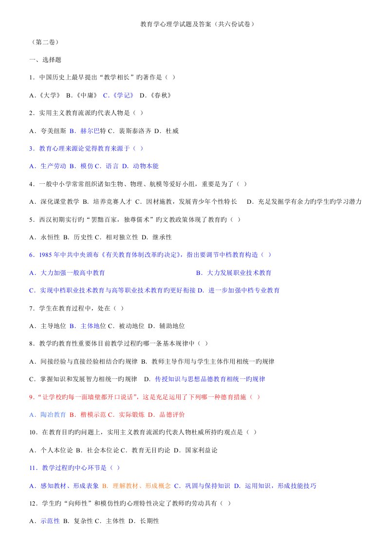 2022年教师招聘教育学心理学试题及答案