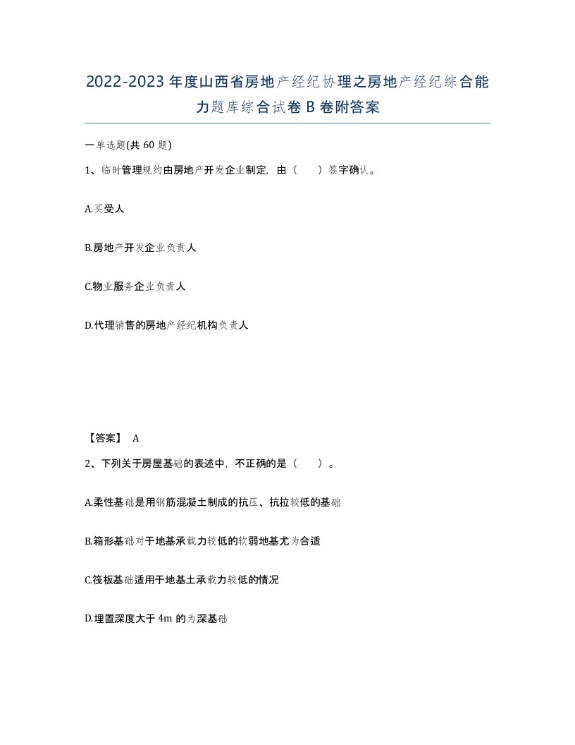 2022-2023年度山西省房地产经纪协理之房地产经纪综合能力题库综合试卷B卷附答案