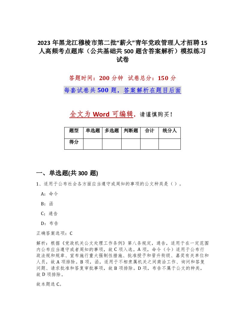 2023年黑龙江穆棱市第二批薪火青年党政管理人才招聘15人高频考点题库公共基础共500题含答案解析模拟练习试卷